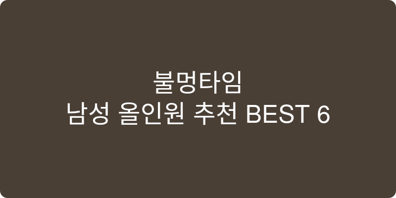 남성 올인원 추천 이미지