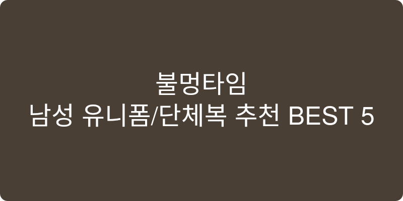 남성 유니폼/단체복 추천 이미지
