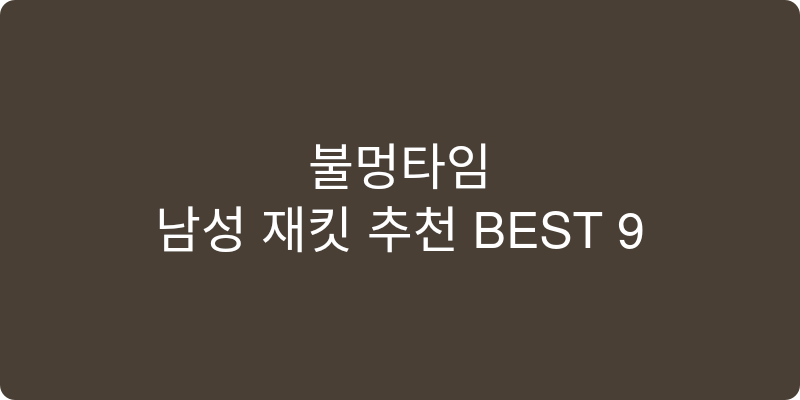 남성 재킷 추천 이미지
