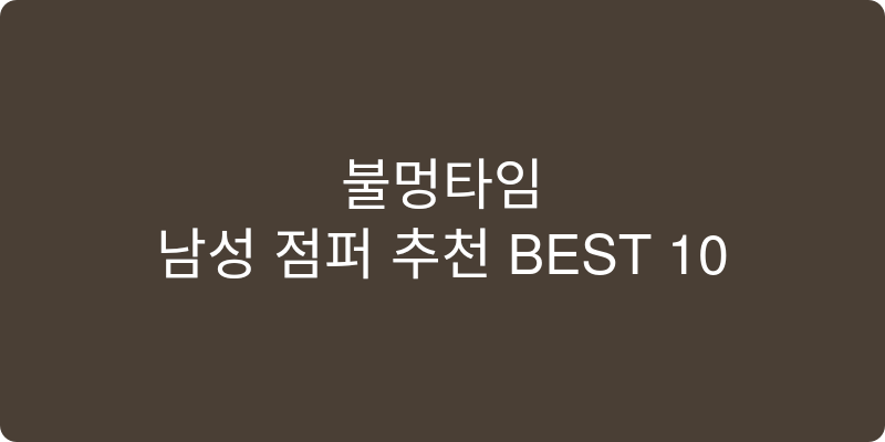 남성 점퍼 추천 이미지
