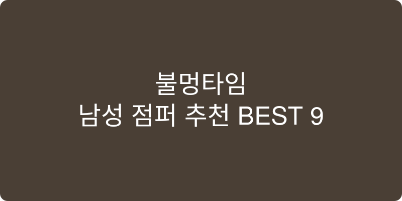 남성 점퍼 추천 이미지