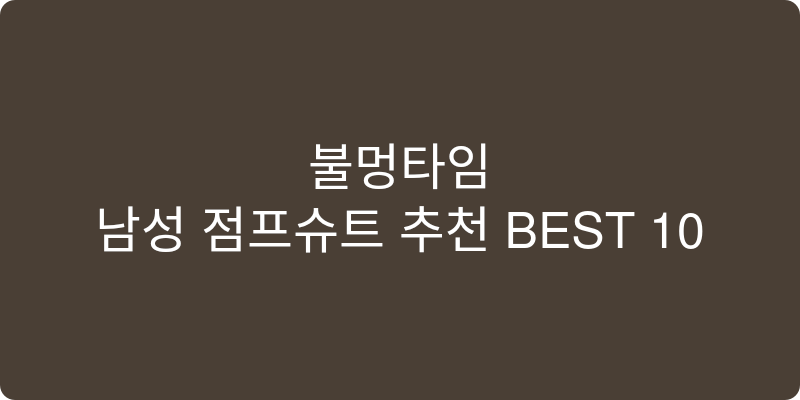 남성 점프슈트 추천 이미지