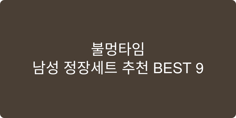 남성 정장세트 추천 이미지