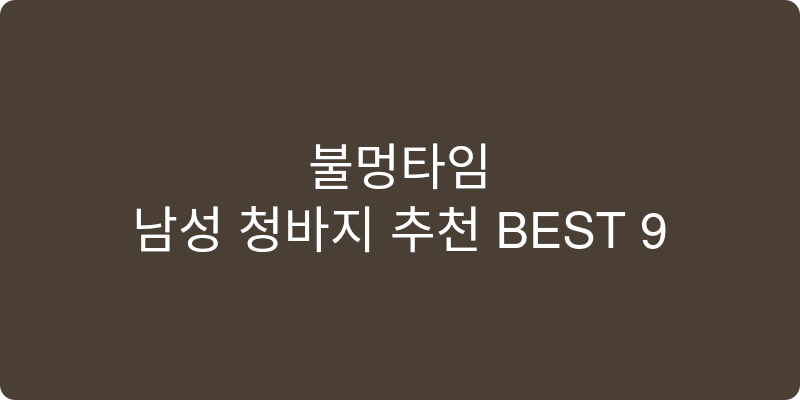 남성 청바지 추천 이미지