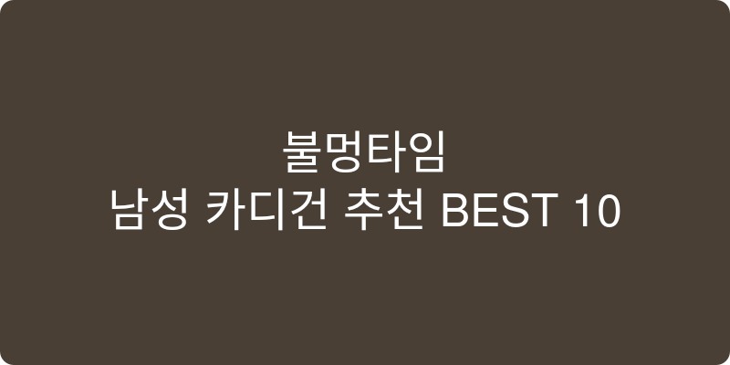 남성 카디건 추천 이미지