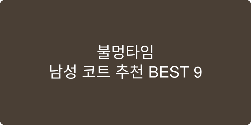 남성 코트 추천 이미지