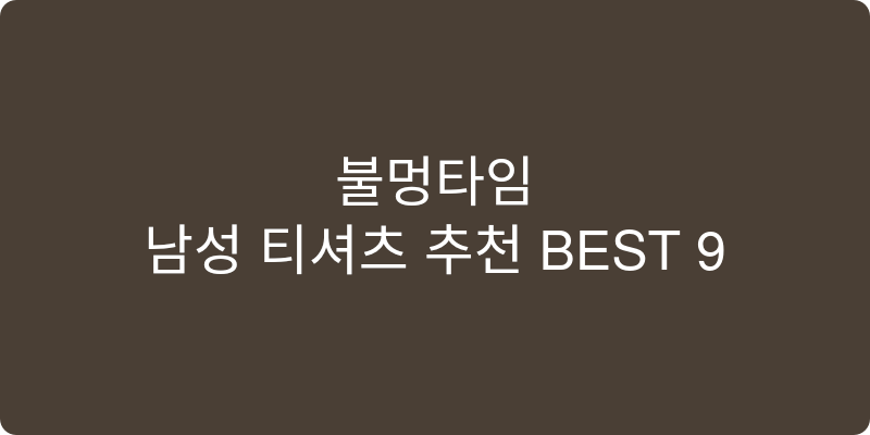 남성 티셔츠 추천 이미지