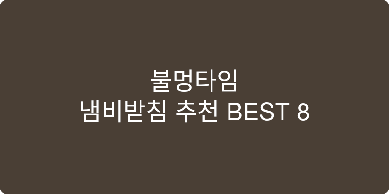 냄비받침 추천 이미지