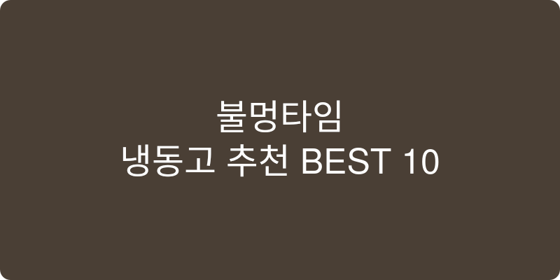 냉동고 추천 이미지