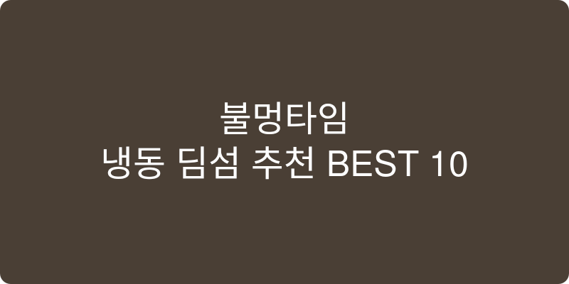 냉동 딤섬 추천 이미지