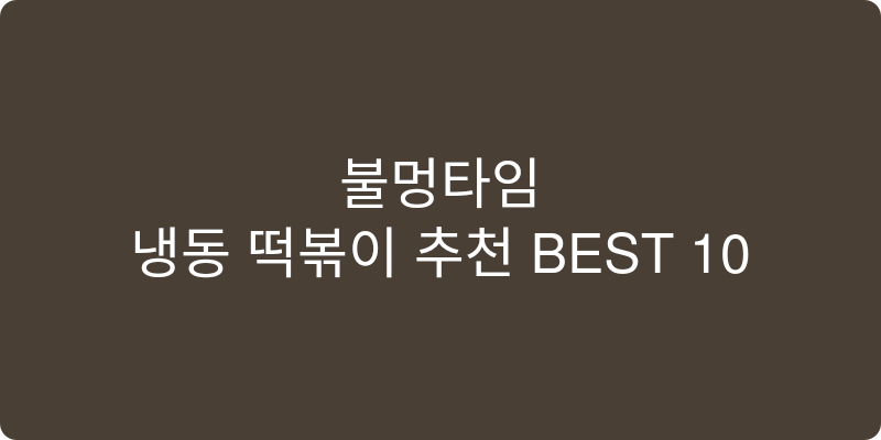 냉동 떡볶이 추천 이미지