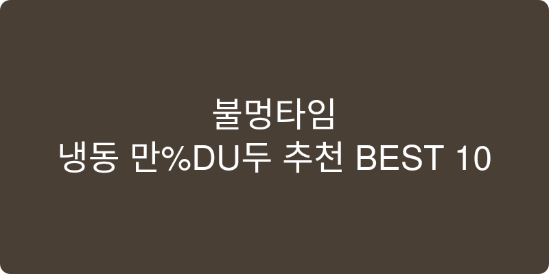 냉동 만두 추천 이미지