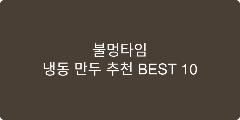 냉동 만두 추천 이미지