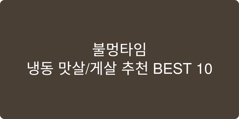 냉동 맛살/게살 추천 이미지