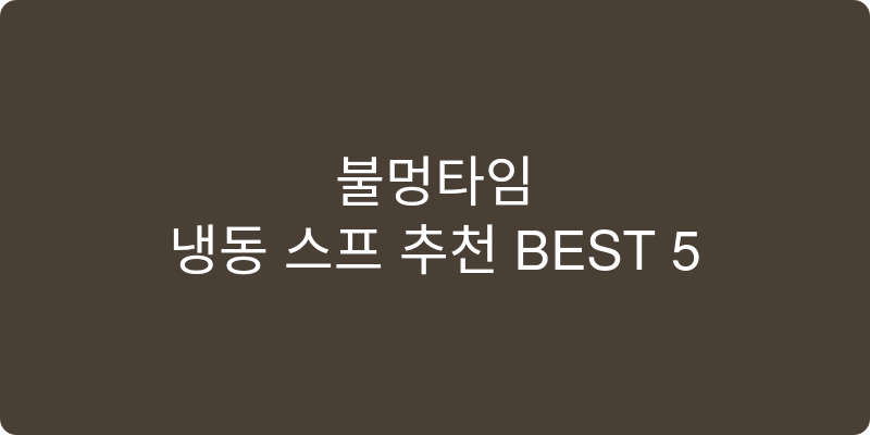 냉동 스프 추천 이미지