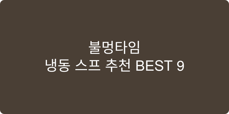 냉동 스프 추천 이미지