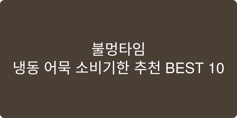 냉동 어묵 소비기한 추천 이미지