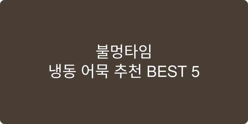 냉동 어묵 추천 이미지
