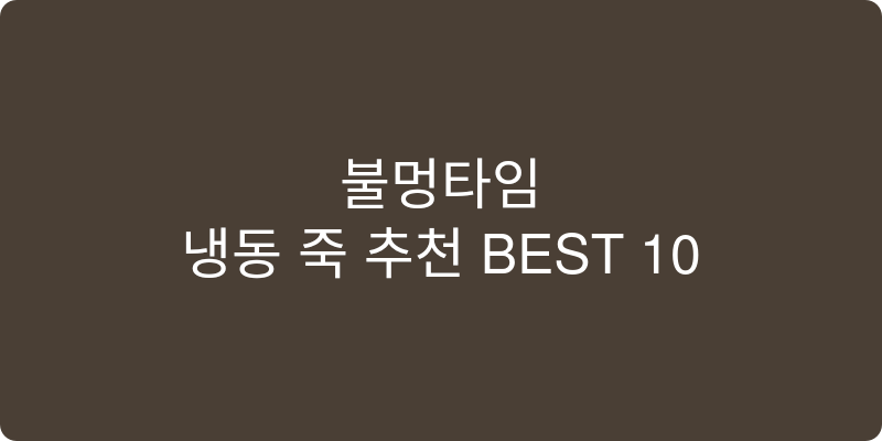 냉동 죽 추천 이미지