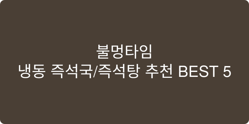 냉동 즉석국/즉석탕 추천 이미지