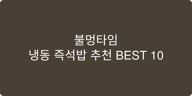 냉동 즉석밥 추천 이미지