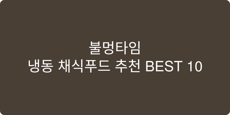 냉동 채식푸드 추천 이미지