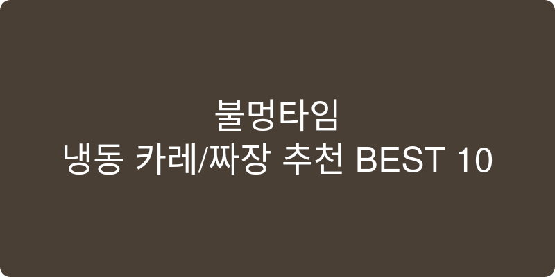 냉동 카레/짜장 추천 이미지