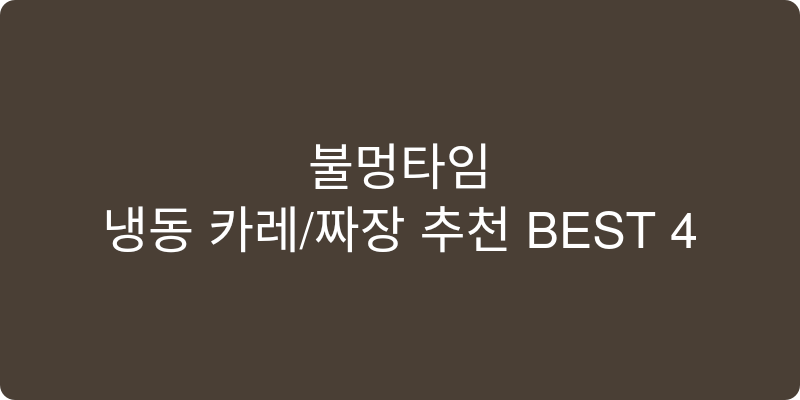 냉동 카레/짜장 추천 이미지