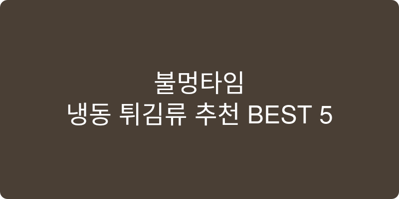 냉동 튀김류 추천 이미지
