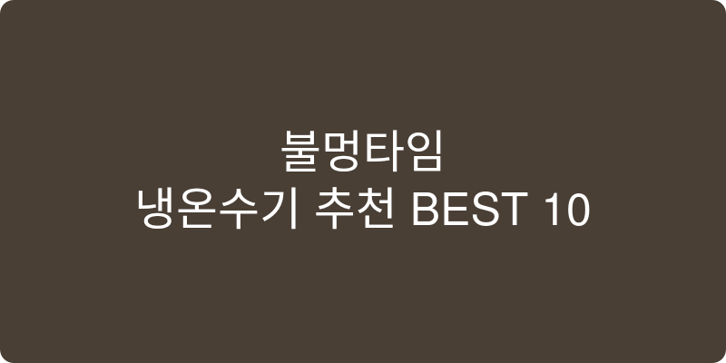 냉온수기 추천 이미지