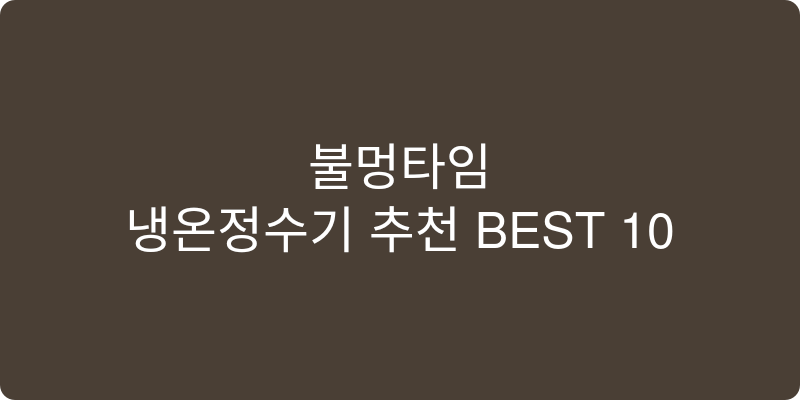 냉온정수기 추천 이미지