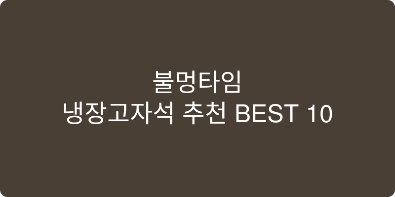 냉장고자석 추천 이미지