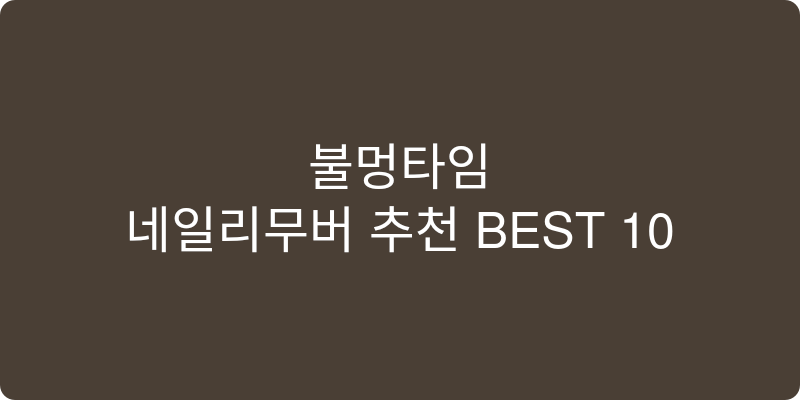 네일리무버 추천 이미지