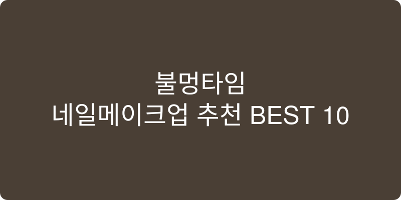 네일메이크업 추천 이미지