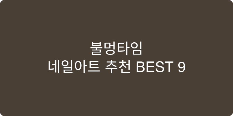 네일아트 추천 이미지