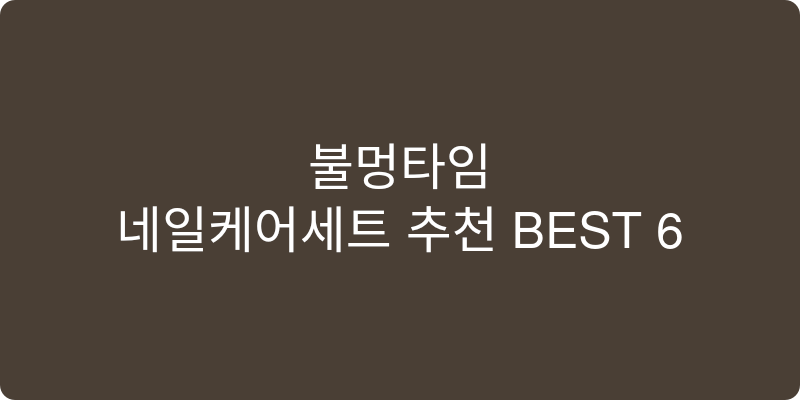 네일케어세트 추천 이미지