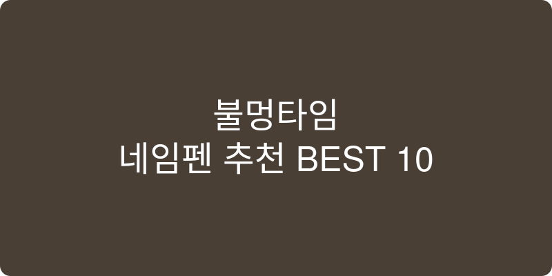 네임펜 추천 이미지