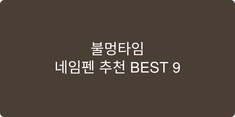 네임펜 추천 이미지