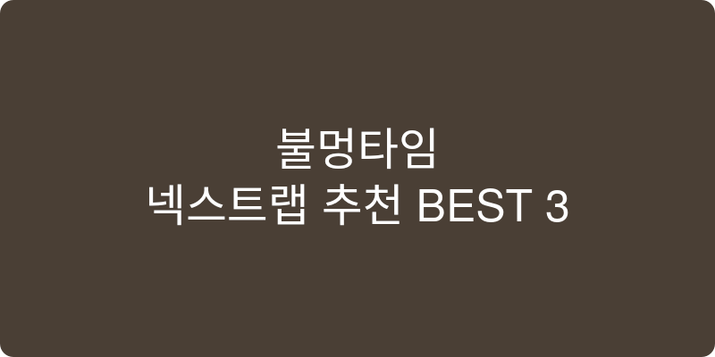 넥스트랩 추천 이미지