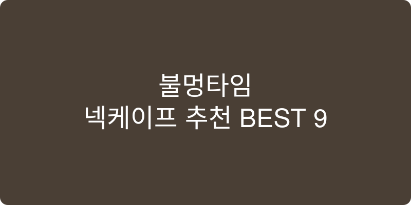 넥케이프 추천 이미지