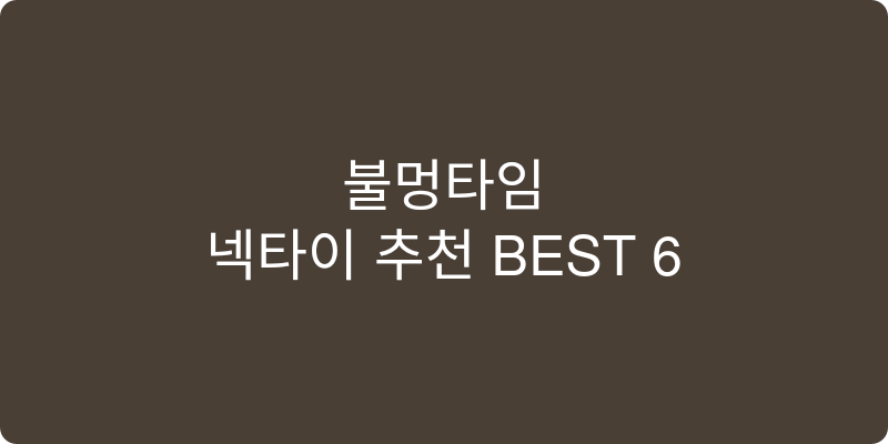 넥타이 추천 이미지