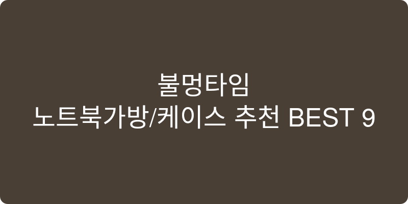 노트북가방/케이스 추천 이미지