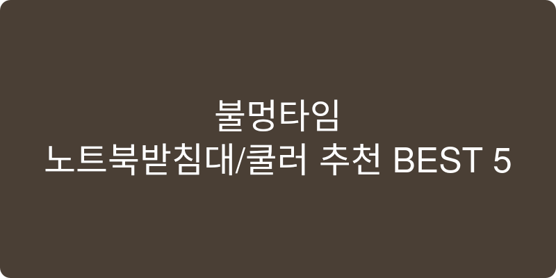 노트북받침대/쿨러 추천 이미지