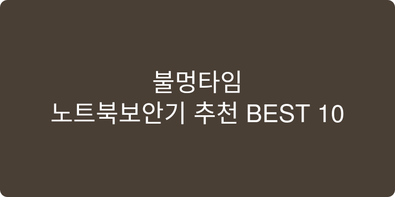 노트북보안기 추천 이미지