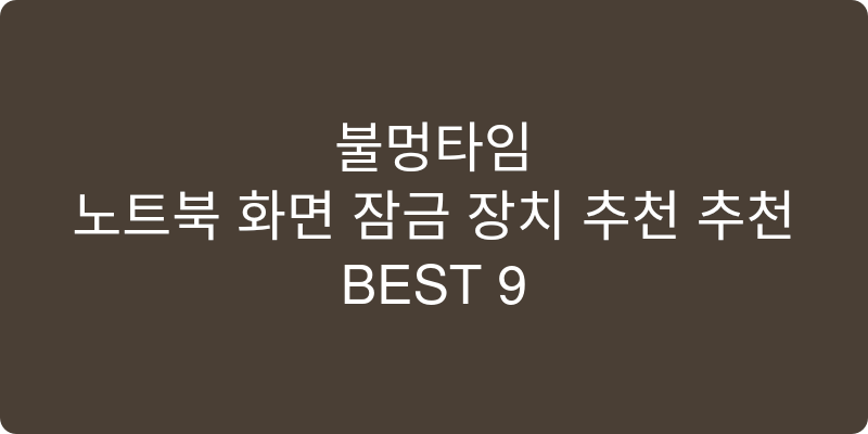 노트북 화면 잠금 장치 추천 추천 이미지