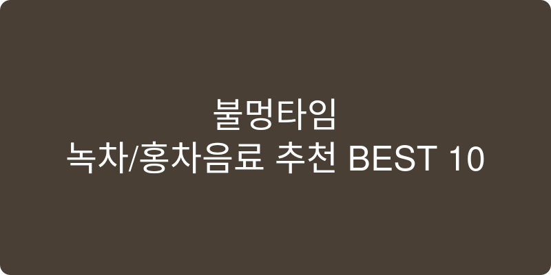 녹차/홍차음료 추천 이미지