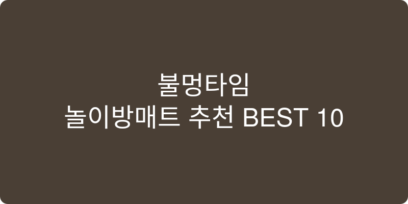 놀이방매트 추천 이미지