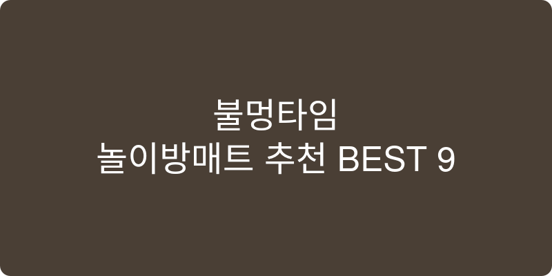 놀이방매트 추천 이미지