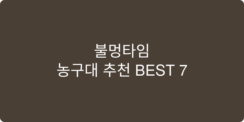 농구대 추천 이미지