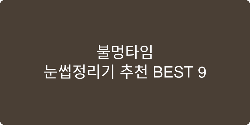 눈썹정리기 추천 이미지